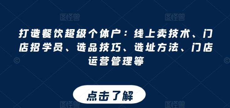 打造餐饮超级个体户：线上卖技术、门店招学员、选品技巧、选址方法、门店运营管理等-chywc