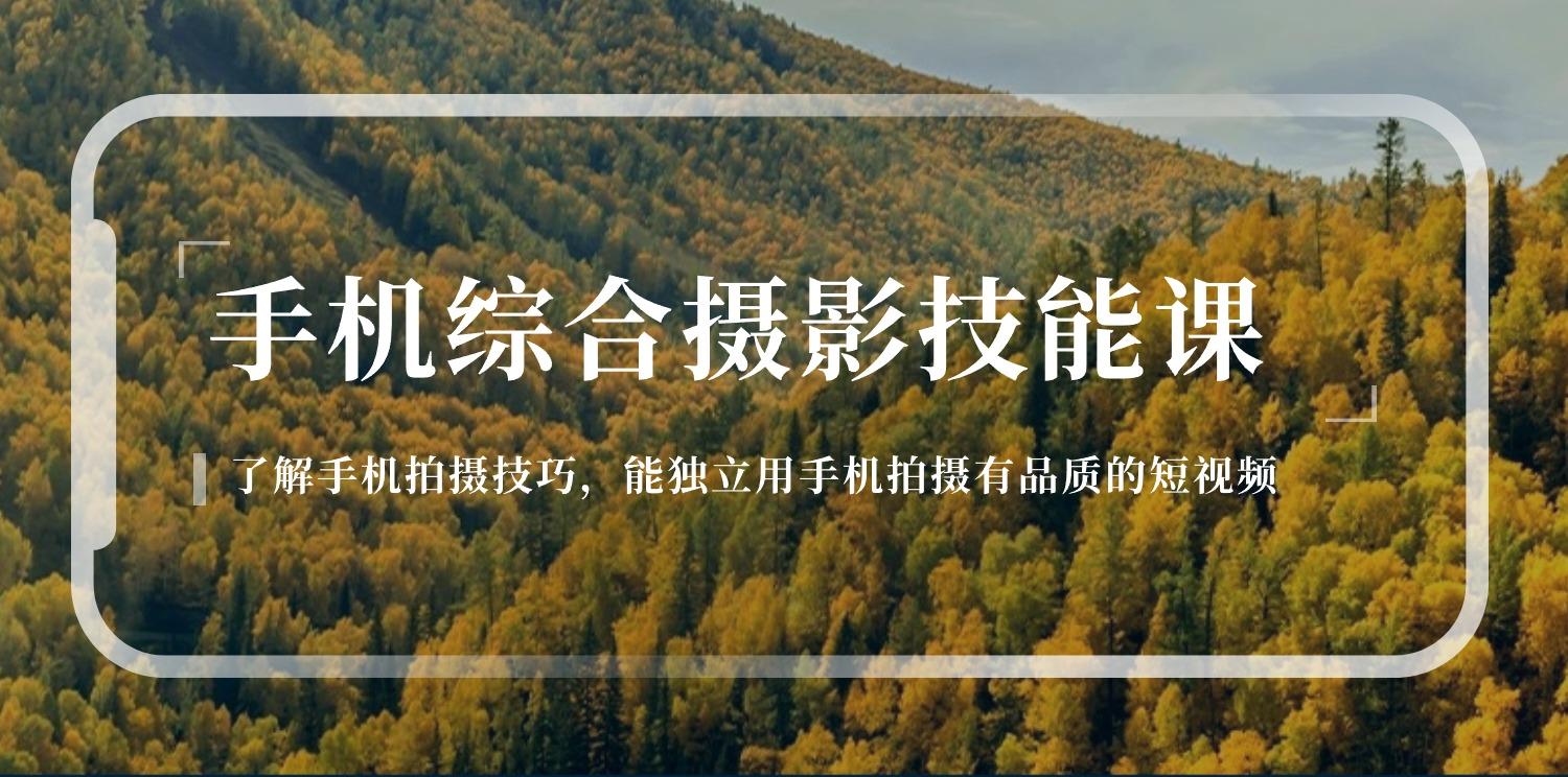 手机综合摄影技能课：学习手机拍摄技巧，用手机拍摄有品质短视频-126节-chywc