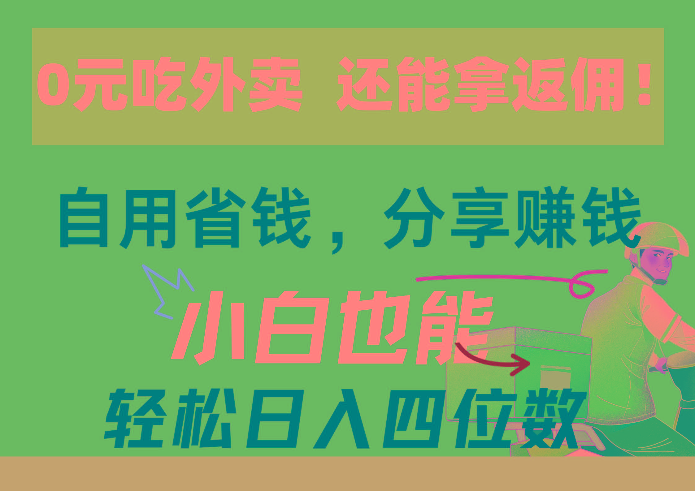 0元吃外卖， 还拿高返佣！自用省钱，分享赚钱，小白也能轻松日入四位数-chywc