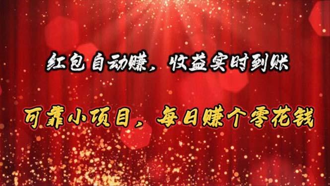 红包自动赚，收益实时到账 可靠小项目，每日赚个零花钱-chywc