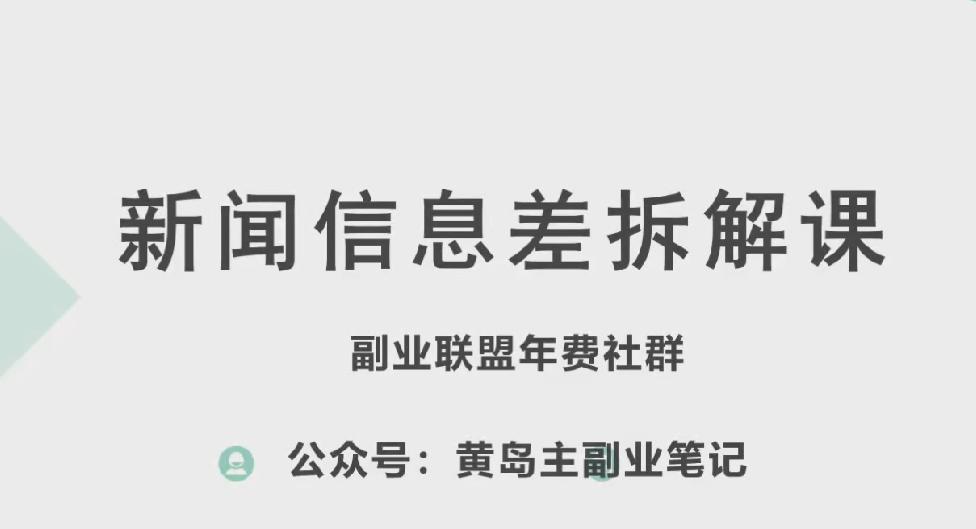 黄岛主·新赛道新闻信息差项目拆解课，实操玩法一条龙分享给你-chywc
