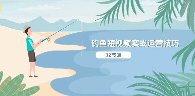 钓鱼短视频实战运营技巧，系统性讲解定位ip策划  能听懂，能落地，能实操-chywc
