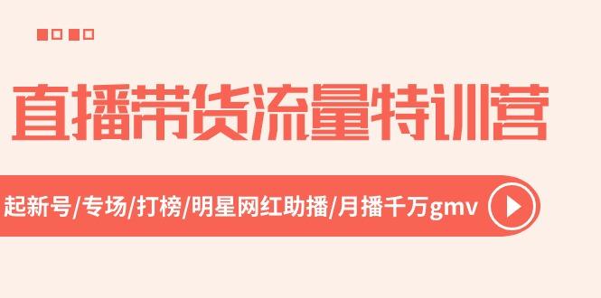 直播带货流量特训营，起新号-专场-打榜-明星网红助播 月播千万gmv(52节-chywc