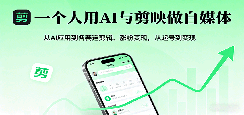 一个人用AI与剪映做自媒体，从AI应用到各赛道剪辑、涨粉变现，从起号到变现-chywc
