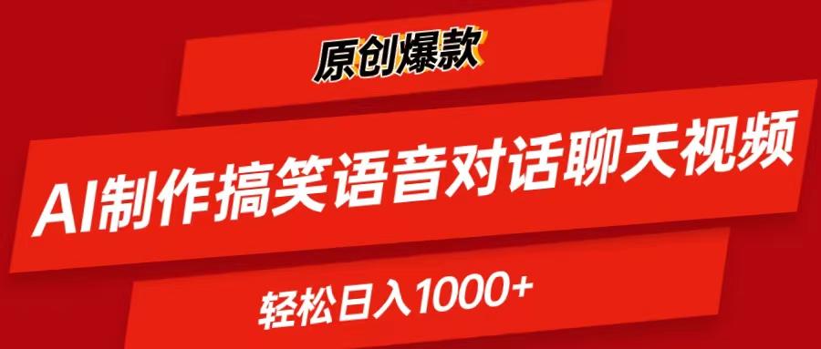AI制作搞笑语音对话聊天视频,条条爆款，轻松日入1000+-chywc