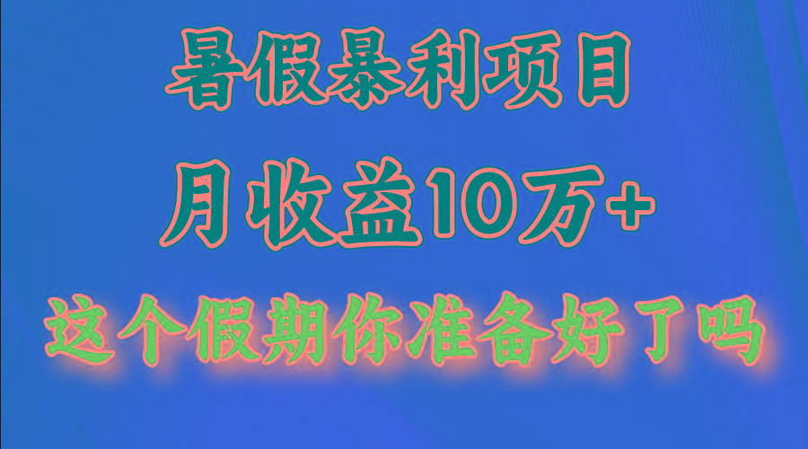 月入10万+，暑假暴利项目，每天收益至少3000+-chywc