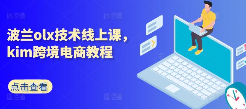 波兰olx技术线上课，kim跨境电商教程-chywc