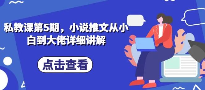 私教课第5期，小说推文从小白到大佬详细讲解-chywc