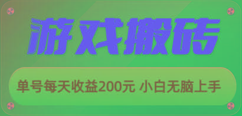 游戏全自动搬砖，单号每天收益200元 小白无脑上手-chywc