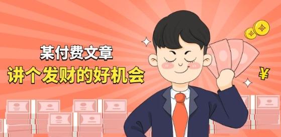 某付费文章《讲个发财好机会》拆解单月营业额千万的玄学生意-chywc