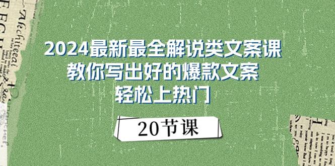 2024最新最全解说类文案课：教你写出好的爆款文案，轻松上热门(20节-chywc