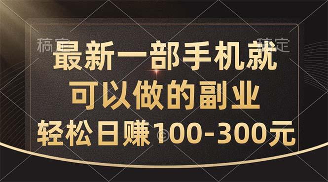 最新一部手机就可以做的副业，轻松日赚100-300元-chywc