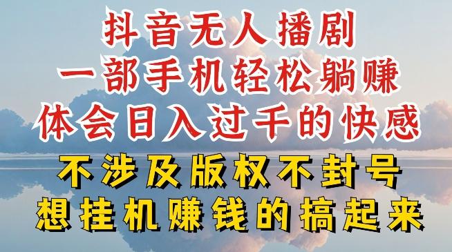 抖音无人直播我到底是如何做到不封号的，为什么你天天封号，我日入过千，一起来看【揭秘】-chywc