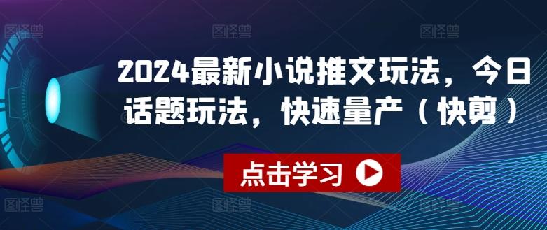 2024最新小说推文玩法，今日话题玩法，快速量产(快剪)-chywc