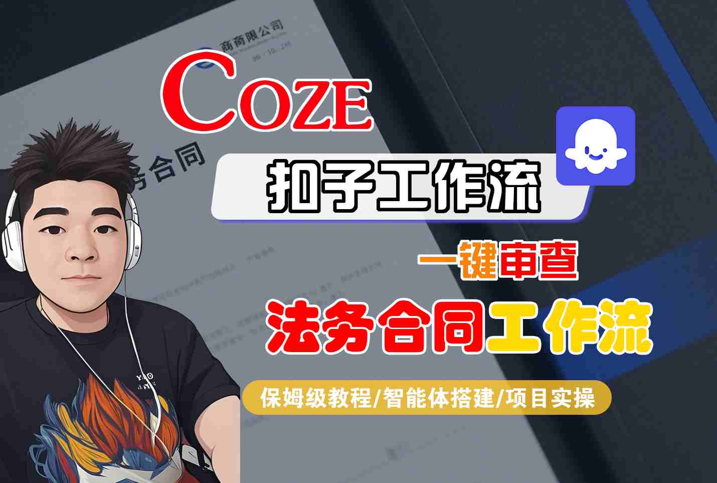 Coze扣子智能体工作流一键审查“法务合同“工作流，全流程保姆级教学-chywc