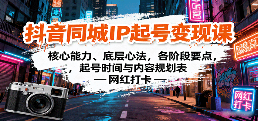 抖音同城IP起号变现课：核心能力、底层心法，各阶段要点，起号时间与内容规划表-chywc