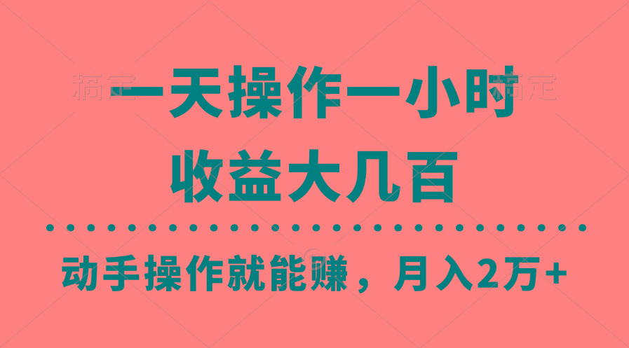 一天操作一小时，收益大几百，动手操作就能赚，月入2万+教学-chywc
