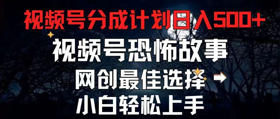 2024最新视频号分成计划，每天5分钟轻松月入500+，恐怖故事赛道,-chywc