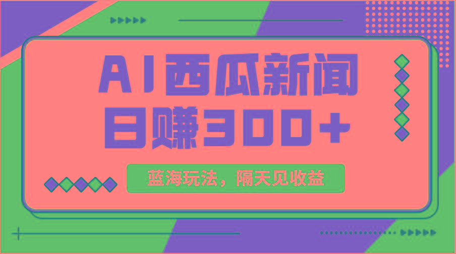 蓝海最新玩法西瓜视频原创搞笑新闻当天有收益单号日赚300+项目-chywc