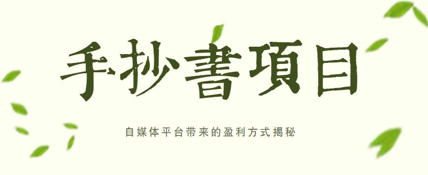 手抄书项目，一天赚上百的副业！自媒体平台带来的盈利方式揭秘【附软件】-chywc