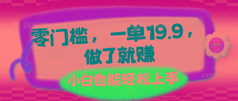 零门槛，一单19.9，做了就赚，小白也能轻松上手-chywc