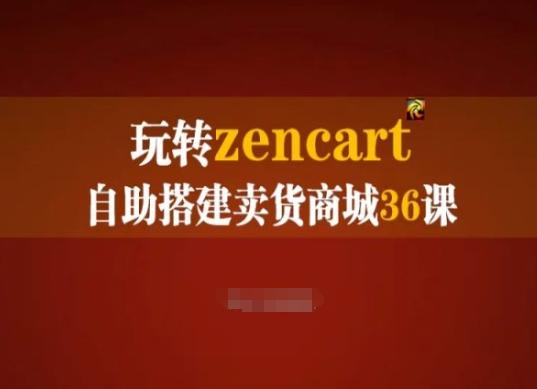 玩转zencart自助搭建卖货商城36课，zencart外贸建站完全实操手册-chywc