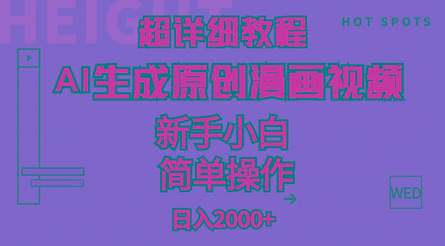超详细教程：AI生成爆款原创漫画视频，小白可做，解放双手，轻松日赚2000+-chywc