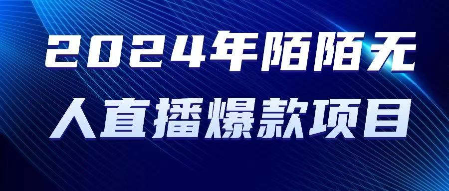 2024 年陌陌授权无人直播爆款项目-chywc