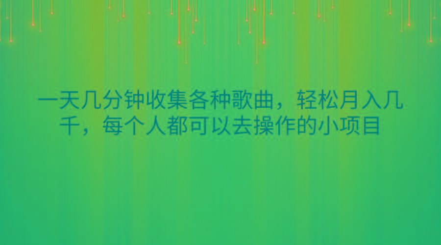 一天几分钟收集各种歌曲，轻松月入几千，每个人都可以去操作的小项目-chywc