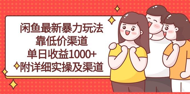闲鱼最新暴力玩法，靠低价渠道单日收益1000+，附详细实操及渠道-chywc