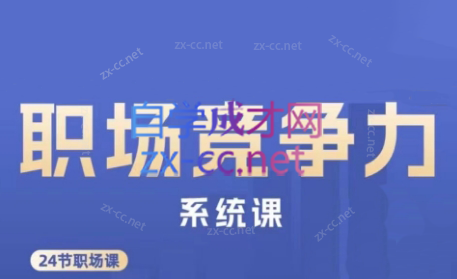 娥姐·职场竞争力系统课-chywc