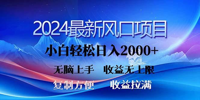 2024最新风口！三分钟一条原创作品，日入2000+，小白无脑上手，收益无上限-chywc