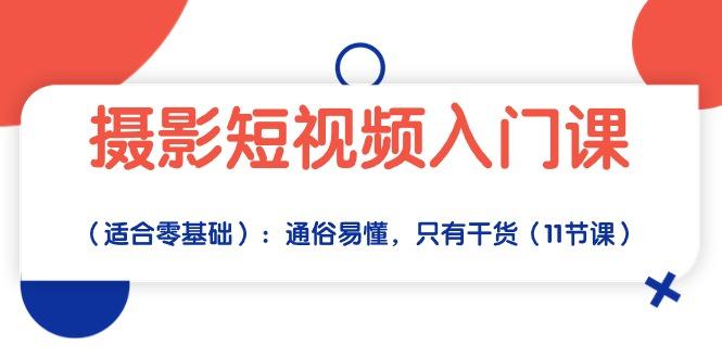 摄影短视频入门课(适合零基础-chywc