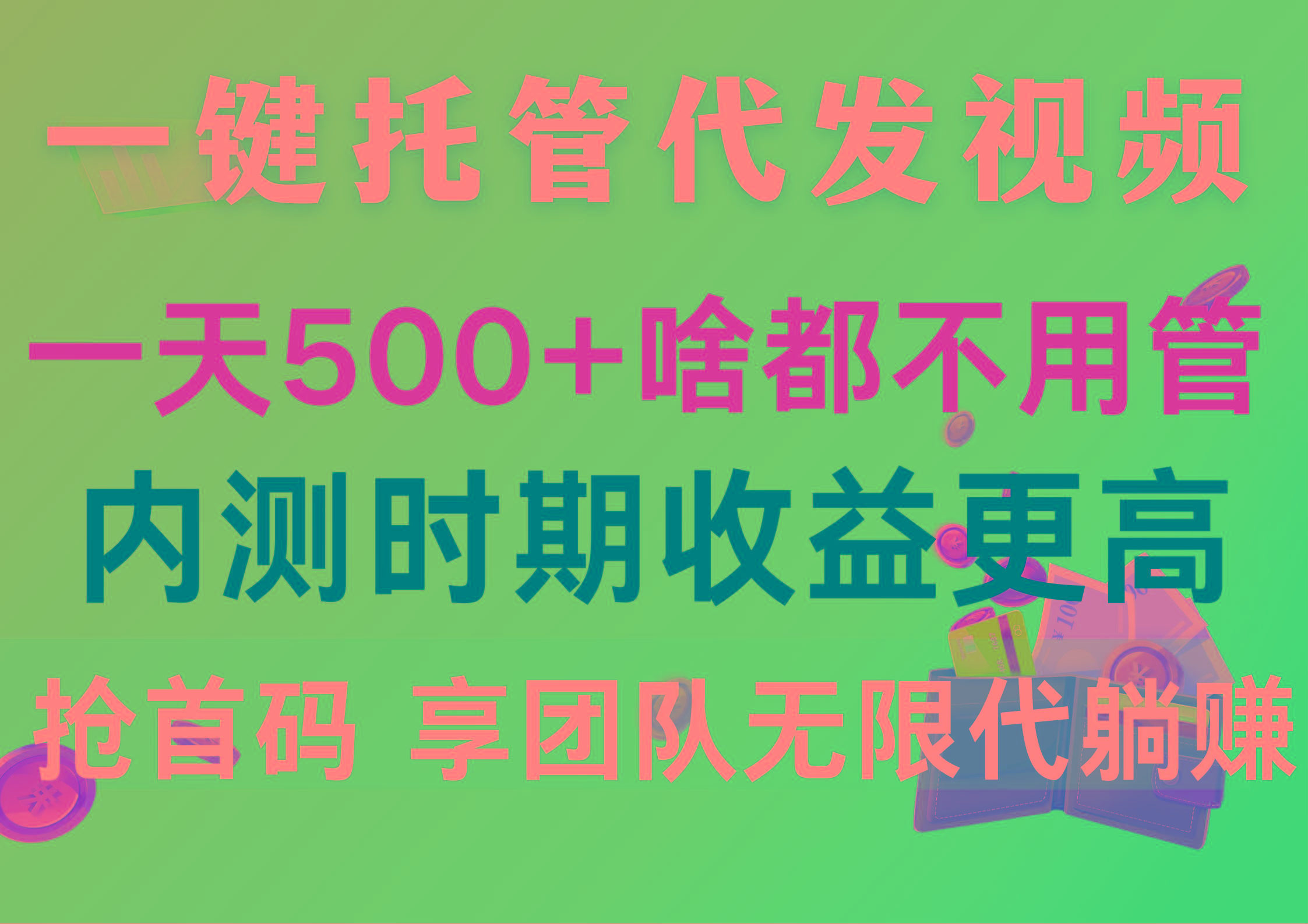 一键托管代发视频，一天500+啥都不用管，内测时期收益更高，抢首码，享…-chywc