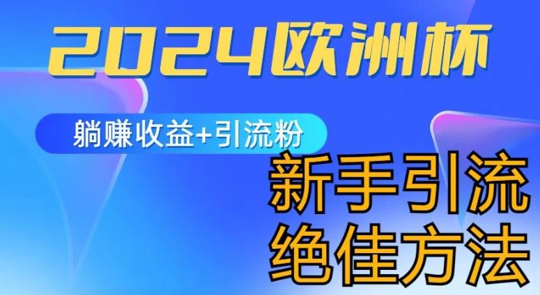 2024欧洲杯风口的玩法及实现收益躺赚+引流粉丝的方法，新手小白绝佳项目【揭秘】-chywc