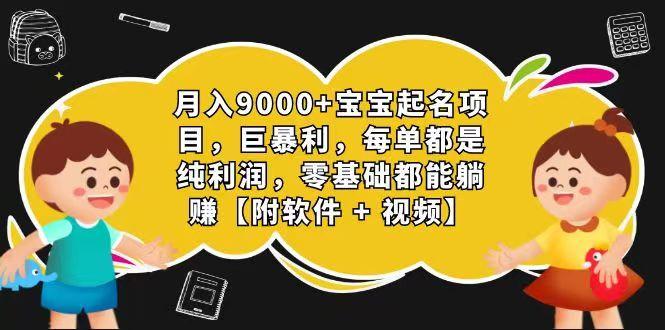 玄学入门级 视频号宝宝起名 0成本 一单268 每天轻松1000+-chywc