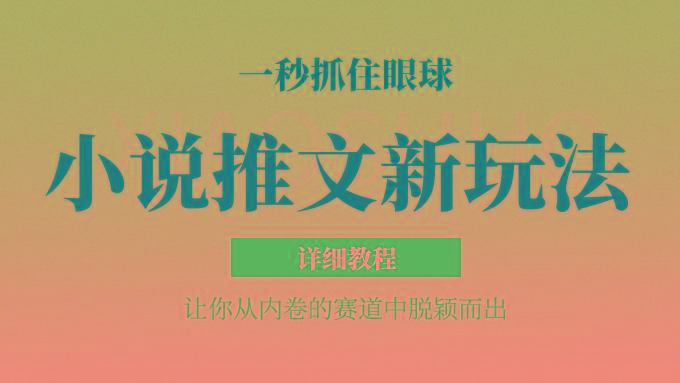 小说推文全新玩法，5分钟一条原创视频，结合中视频bilibili赚多份收益 轻松月入1W+-chywc
