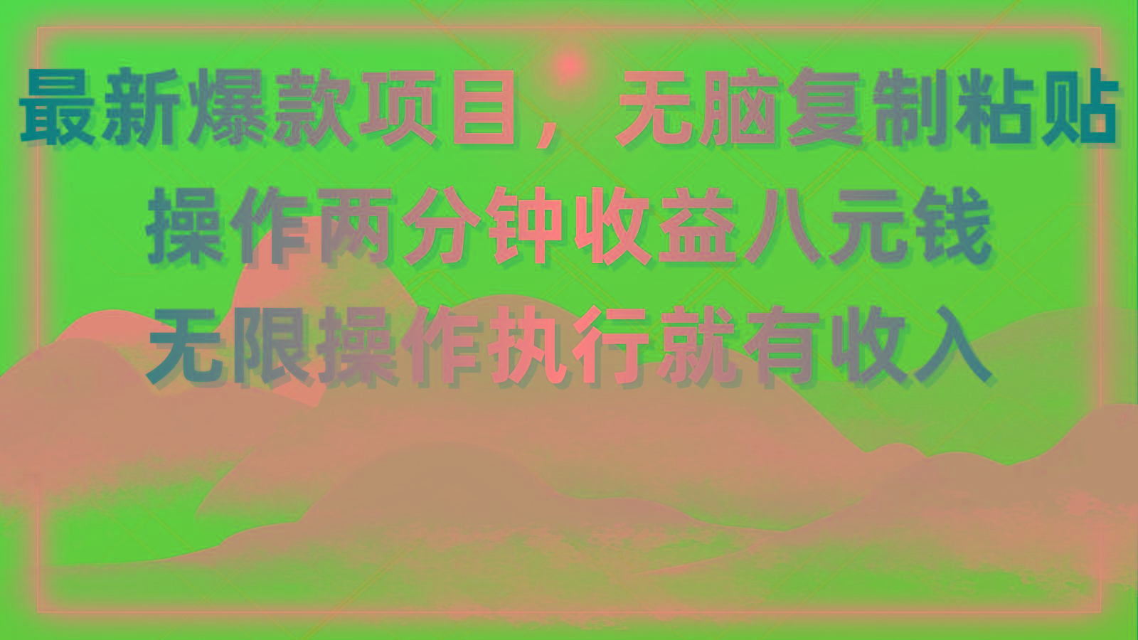最新爆款项目，无脑复制粘贴，操作两分钟收益八元钱，无限操作执行就有…-chywc