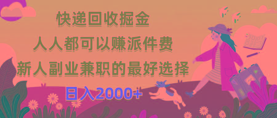 快递回收掘金，人人都可以赚派件费，新人副业兼职的最好选择，日入2000+-chywc