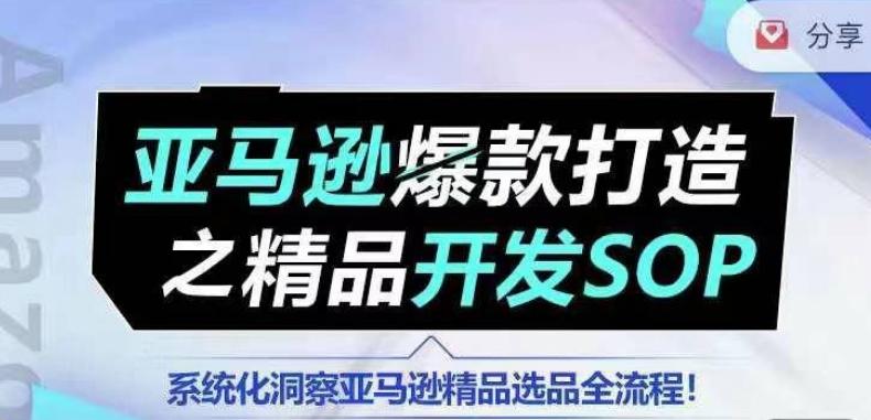 【训练营】亚马逊爆款打造之精品开发SOP，系统化洞察亚马逊精品选品全流程-chywc