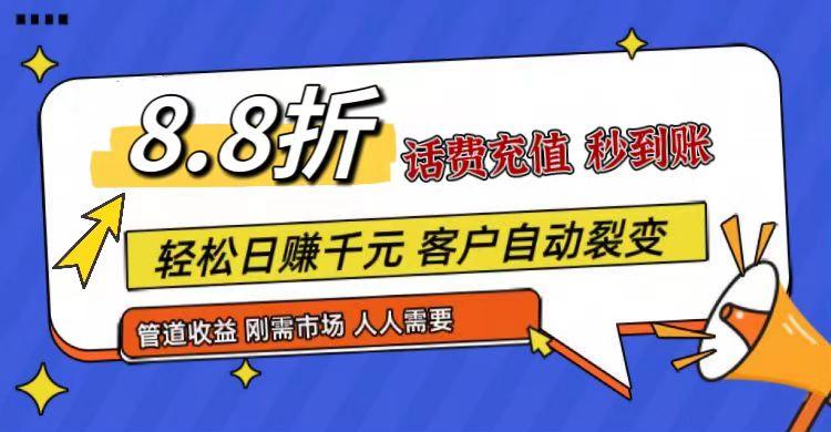 王炸项目刚出，88折话费快充，人人需要，市场庞大，推广轻松，补贴丰厚，话费分润…-chywc