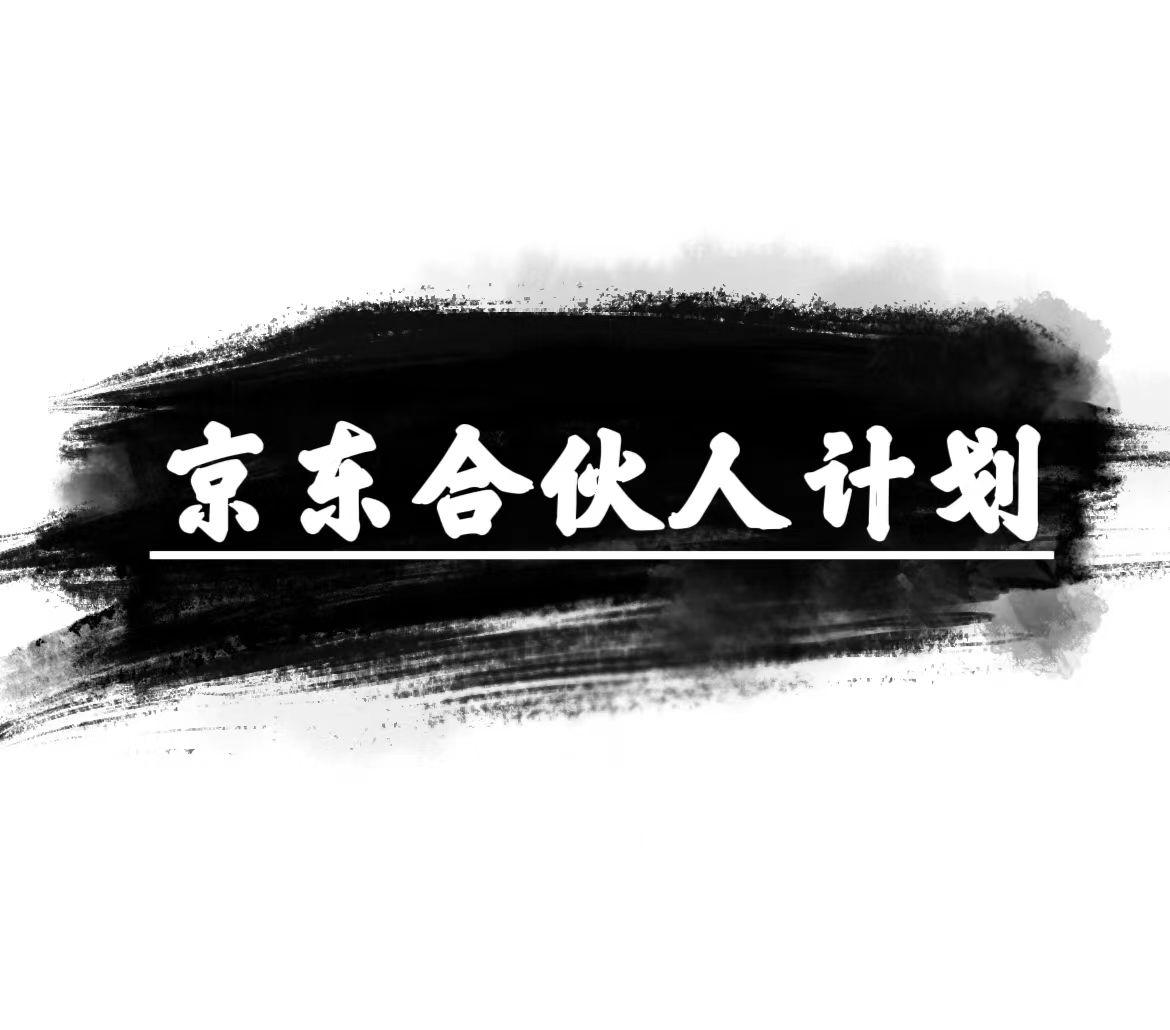 京东合伙人计划，轻松月入过万，赚钱项目，只需复制粘贴，小白也能做。-chywc