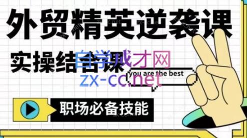 大表姐·外贸精英逆袭-实操综合课-chywc