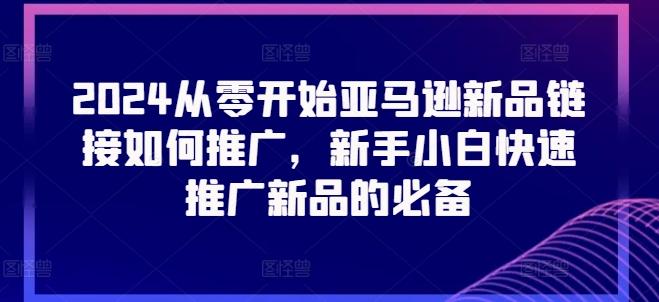 2024从零开始亚马逊新品链接如何推广，新手小白快速推广新品的必备-chywc