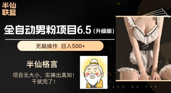 男粉项目6.5升级版，全自动男粉项目，日收入1K+【揭秘】-chywc