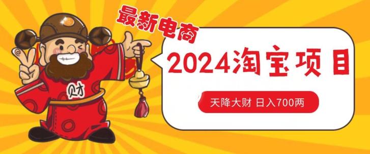 价值1980更新2024淘宝无货源自然流量， 截流玩法之选品方法月入1.9个w【揭秘】-chywc