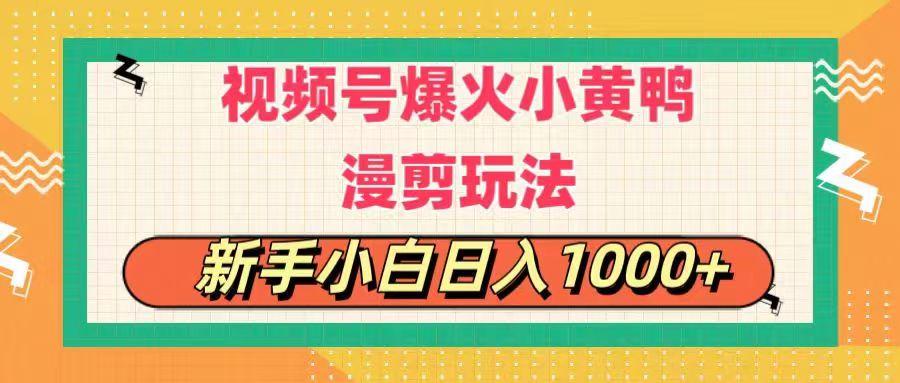 视频号爆火小黄鸭搞笑漫剪玩法，每日1小时，新手小白日入1000+-chywc