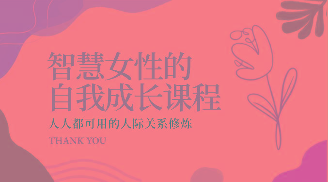 智慧女性的自我成长课程 人人都可用的人际关系修炼(22节课程)-chywc
