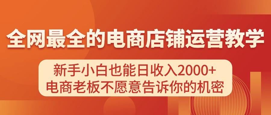 电商店铺运营教学，新手小白也能日收入2000+，电商老板不愿意告诉你的机密-chywc