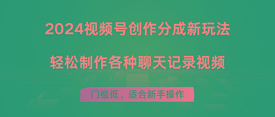 2024视频号创作分成新玩法，轻松制作各种聊天记录视频，门槛低，适合新手操作-chywc
